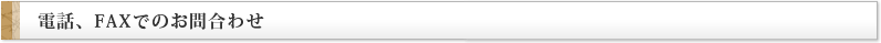 電話、FAXでのお問合わせ