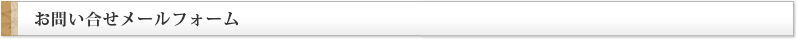 お問い合せメールフォーム