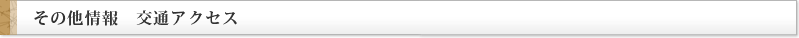 その他情報　交通アクセス