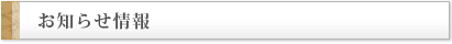 新着情報とお知らせ