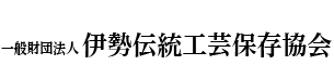 伊勢伝統工芸保存協会ホームページ