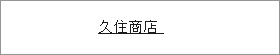 久住商店 (和釘の製造・販売）