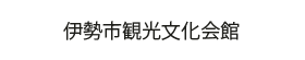 伊勢市観光文化会館