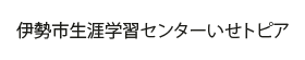 伊勢市生涯学習センターいせトピア