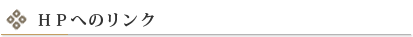 ＨＰへのリンク