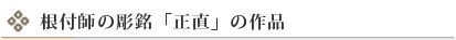 根付師の彫銘「正直」の作品